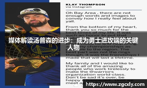 媒体解读汤普森的进步：成为勇士进攻端的关键人物