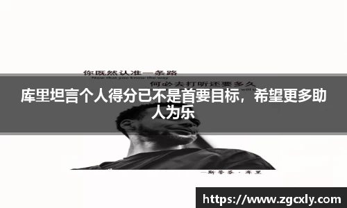 库里坦言个人得分已不是首要目标，希望更多助人为乐
