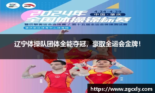 辽宁体操队团体全能夺冠，豪取全运会金牌！