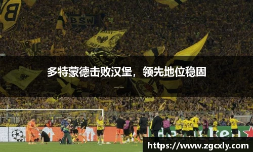 多特蒙德击败汉堡，领先地位稳固