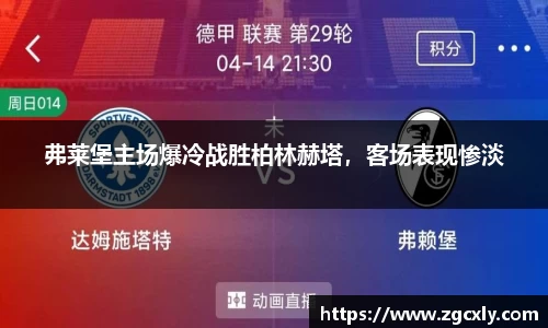 弗莱堡主场爆冷战胜柏林赫塔，客场表现惨淡