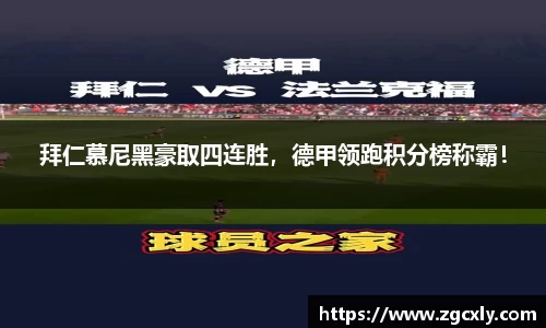 拜仁慕尼黑豪取四连胜，德甲领跑积分榜称霸！