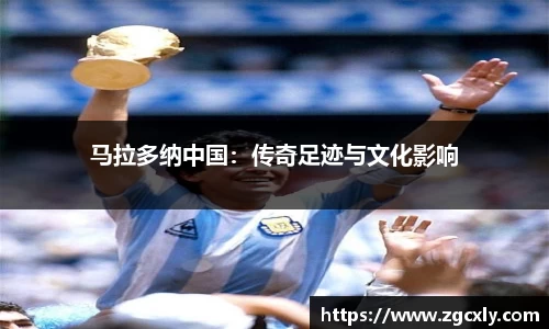 马拉多纳中国：传奇足迹与文化影响