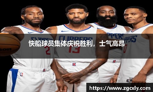 快船球员集体庆祝胜利，士气高昂