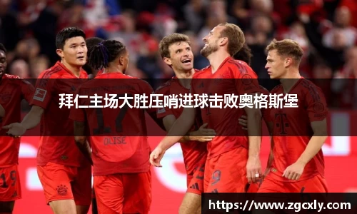 拜仁主场大胜压哨进球击败奥格斯堡