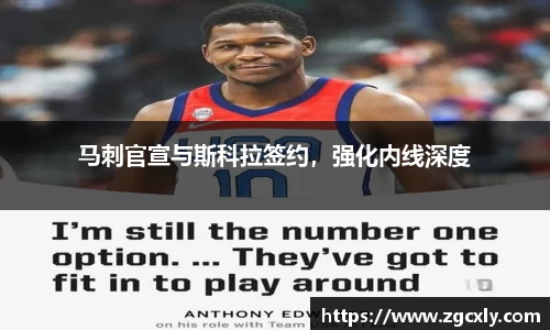 马刺官宣与斯科拉签约，强化内线深度