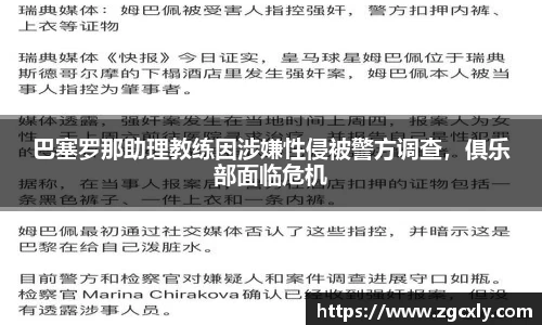 巴塞罗那助理教练因涉嫌性侵被警方调查，俱乐部面临危机