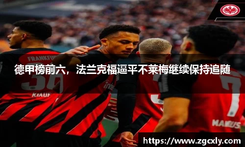 德甲榜前六，法兰克福逼平不莱梅继续保持追随