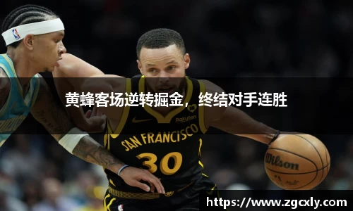 黄蜂客场逆转掘金，终结对手连胜