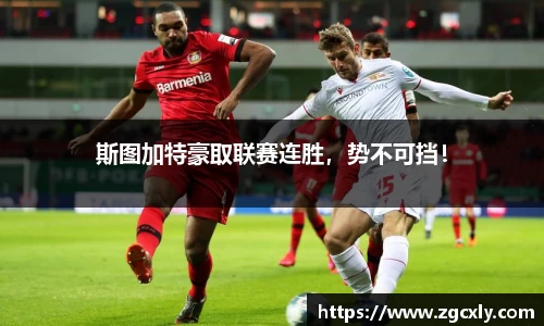 斯图加特豪取联赛连胜，势不可挡！