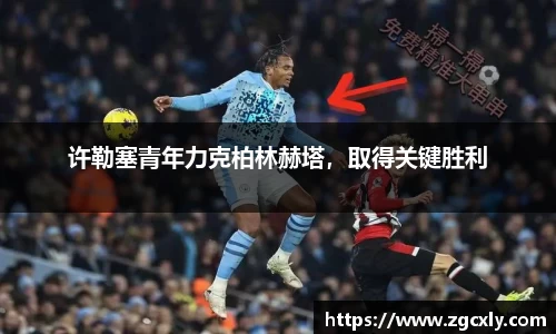 许勒塞青年力克柏林赫塔，取得关键胜利
