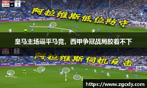 皇马主场逼平马竞，西甲争冠战局胶着不下