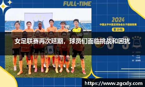 女足联赛再次延期，球员们面临挑战和困扰