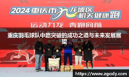 重庆羽毛球队中路突破的成功之道与未来发展展望