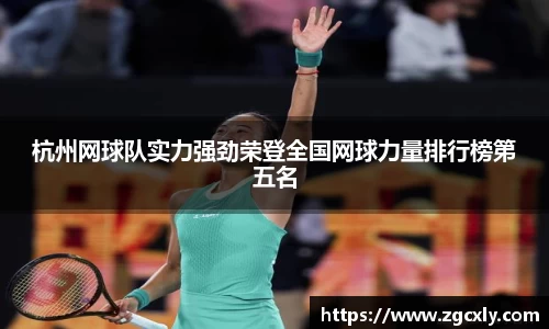杭州网球队实力强劲荣登全国网球力量排行榜第五名