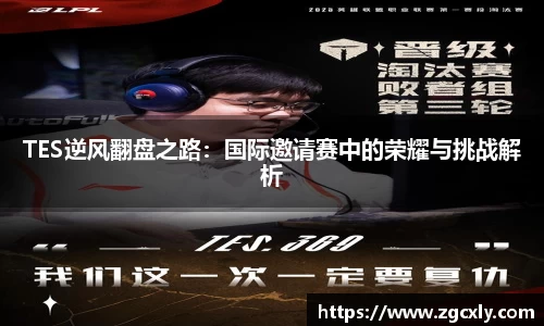 TES逆风翻盘之路：国际邀请赛中的荣耀与挑战解析