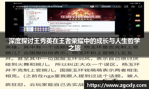 深度探讨王秀英在王者荣耀中的成长与人生哲学之旅