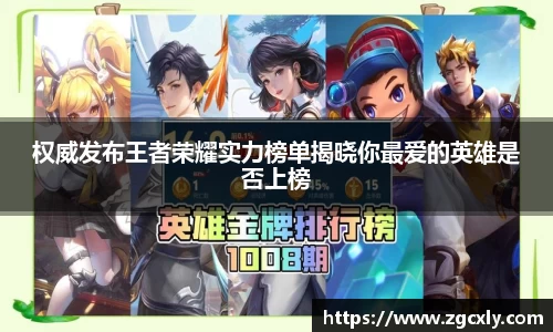 权威发布王者荣耀实力榜单揭晓你最爱的英雄是否上榜