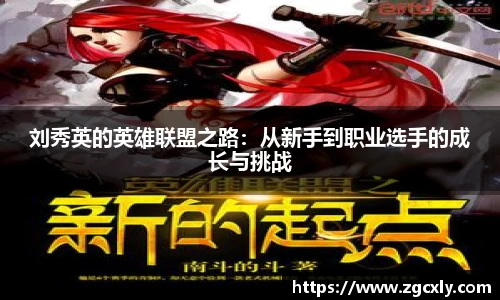 刘秀英的英雄联盟之路：从新手到职业选手的成长与挑战
