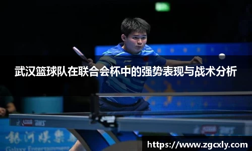 武汉篮球队在联合会杯中的强势表现与战术分析