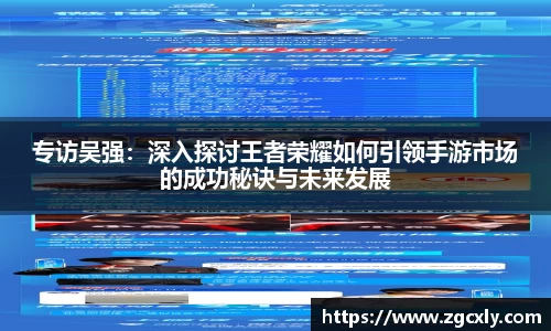 专访吴强：深入探讨王者荣耀如何引领手游市场的成功秘诀与未来发展