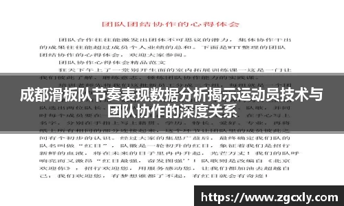 成都滑板队节奏表现数据分析揭示运动员技术与团队协作的深度关系