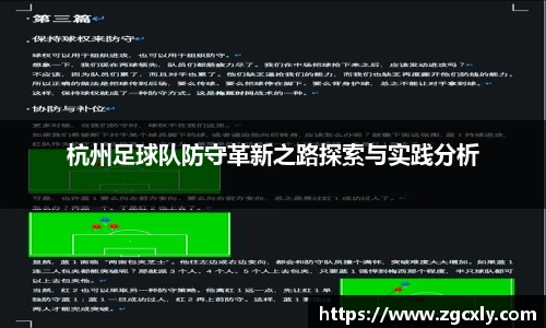 杭州足球队防守革新之路探索与实践分析