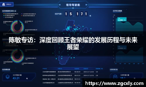 陈敏专访：深度回顾王者荣耀的发展历程与未来展望