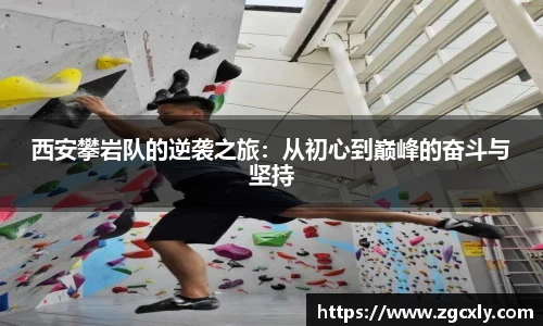 西安攀岩队的逆袭之旅：从初心到巅峰的奋斗与坚持