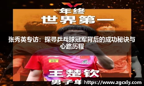 张秀英专访：探寻乒乓球冠军背后的成功秘诀与心路历程