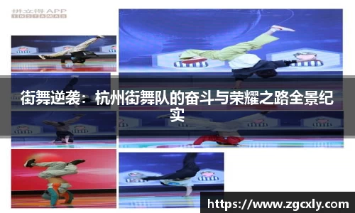 街舞逆袭：杭州街舞队的奋斗与荣耀之路全景纪实