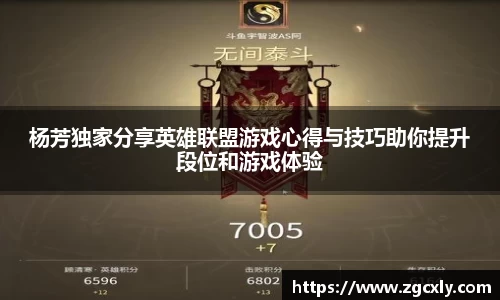 杨芳独家分享英雄联盟游戏心得与技巧助你提升段位和游戏体验