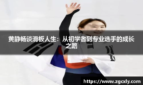 黄静畅谈滑板人生：从初学者到专业选手的成长之路