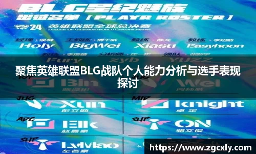 聚焦英雄联盟BLG战队个人能力分析与选手表现探讨