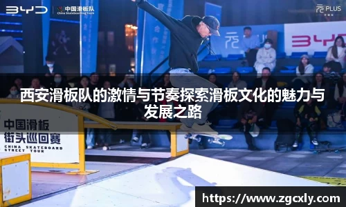 西安滑板队的激情与节奏探索滑板文化的魅力与发展之路