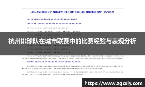杭州排球队在城市联赛中的比赛经验与表现分析