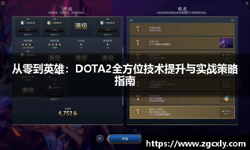 从零到英雄：DOTA2全方位技术提升与实战策略指南