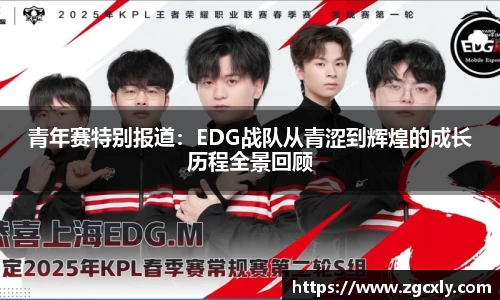 青年赛特别报道：EDG战队从青涩到辉煌的成长历程全景回顾