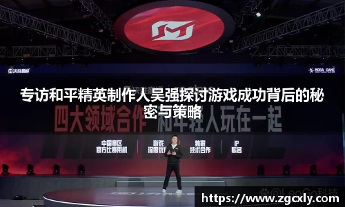 专访和平精英制作人吴强探讨游戏成功背后的秘密与策略