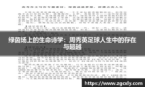绿茵场上的生命诗学：周秀英足球人生中的存在与超越