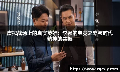 虚拟战场上的真实英雄：李强的电竞之路与时代精神的共振
