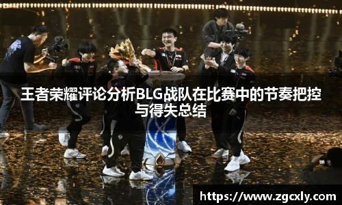 王者荣耀评论分析BLG战队在比赛中的节奏把控与得失总结