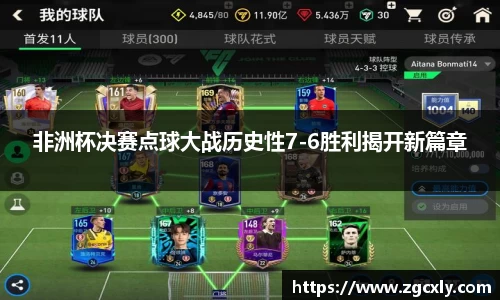 非洲杯决赛点球大战历史性7-6胜利揭开新篇章