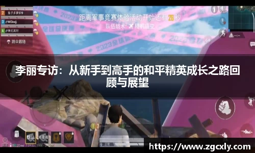 李丽专访：从新手到高手的和平精英成长之路回顾与展望