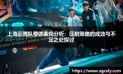 上海街舞队整体表现分析：压制策略的成效与不足之处探讨