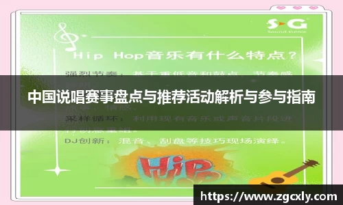 中国说唱赛事盘点与推荐活动解析与参与指南