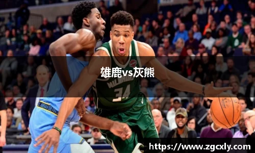 雄鹿vs灰熊