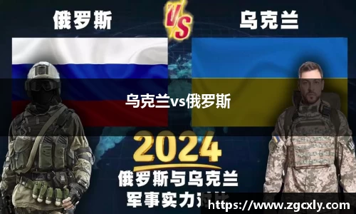 乌克兰vs俄罗斯