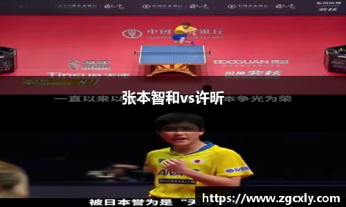张本智和vs许昕