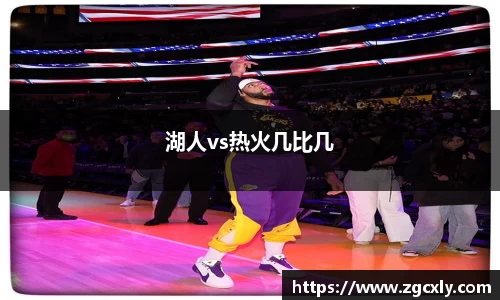 湖人vs热火几比几